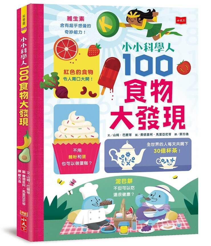 小小科學人:100食物大發現(新版)(精裝)