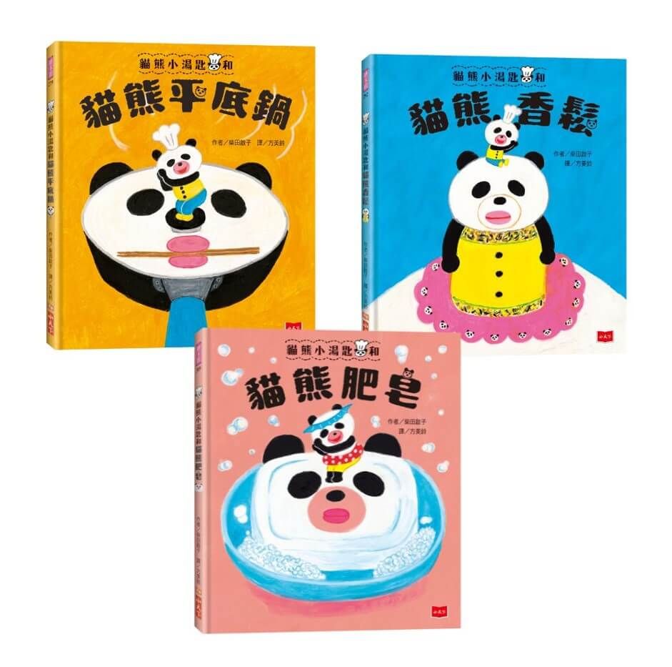 柴田啟子的貓熊咒語繪本(共3冊)貓熊平底鍋+貓熊香鬆+貓熊肥皂(精裝)