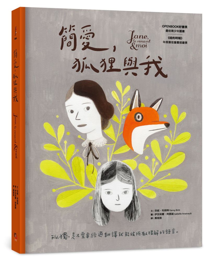 簡愛,狐狸與我(二版,OPENBOOK年度最佳青少年圖書獎)(精裝)