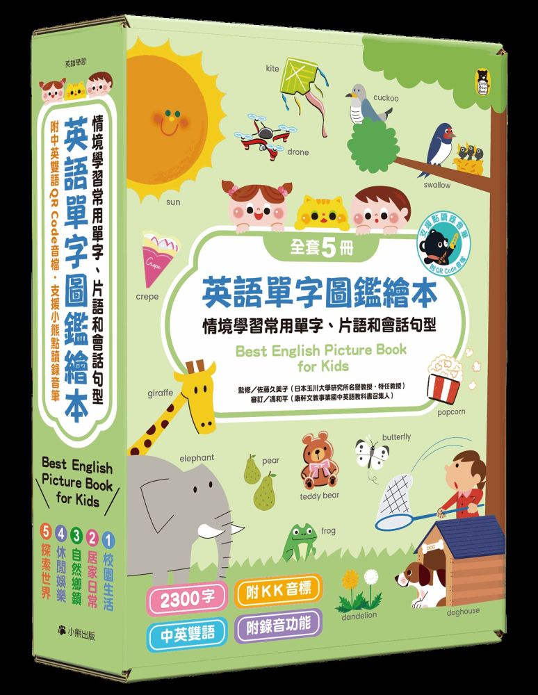 小熊點讀系列:英語單字圖鑑繪本(全套5冊,附中英雙語QR code音檔)【支援小熊點讀錄音筆】(精裝)