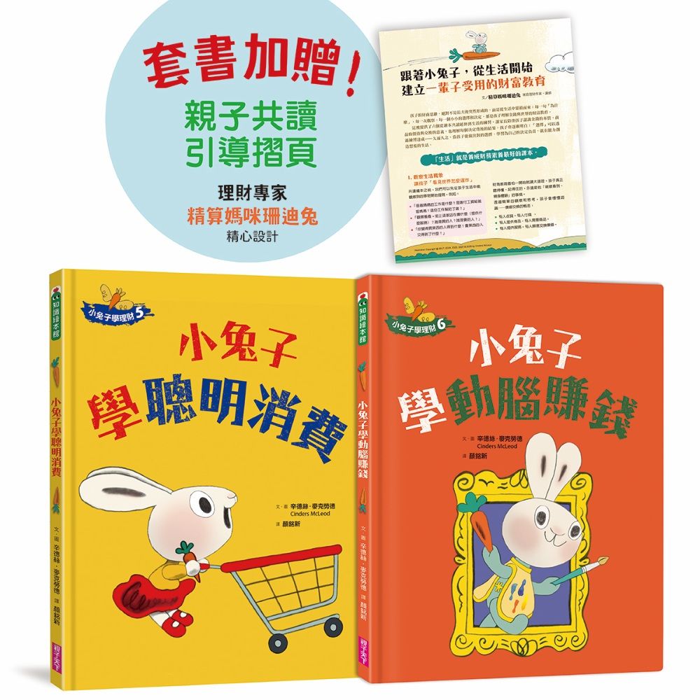 小兔子學理財【進階篇】(5+6)套書(共兩冊)附親子共讀引導摺頁(精裝)