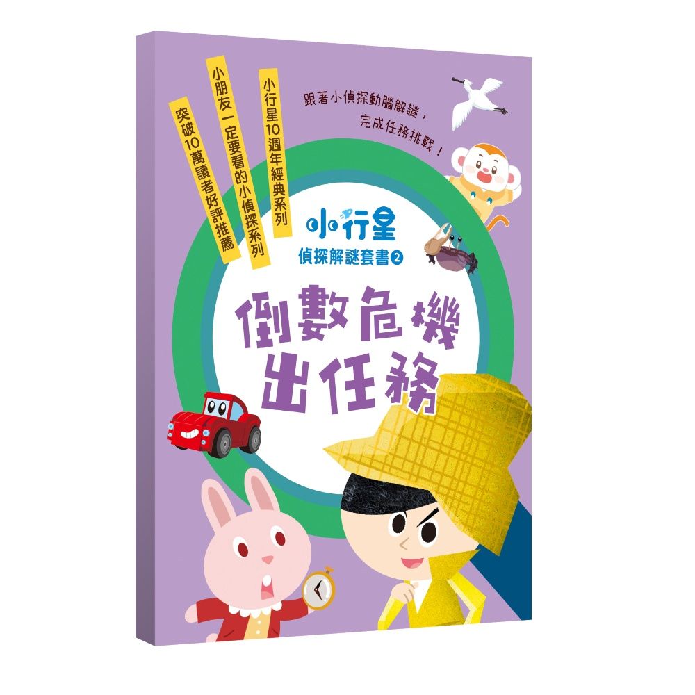 小行星偵探解謎(6∼10)套書:倒數危機出任務——跟著小偵探動腦解謎,完成任務挑戰!