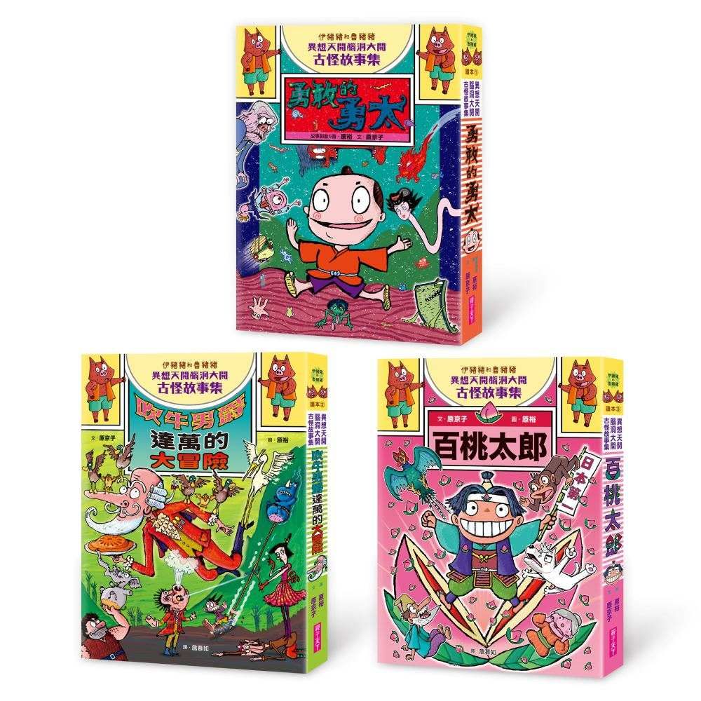 伊豬豬和魯豬豬異想天開腦洞大開古怪故事集(1∼3)套組(精裝)