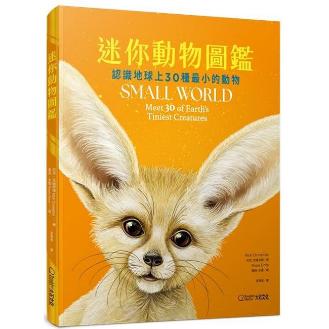 迷你動物圖鑑：認識地球上30種最小的動物(精裝)