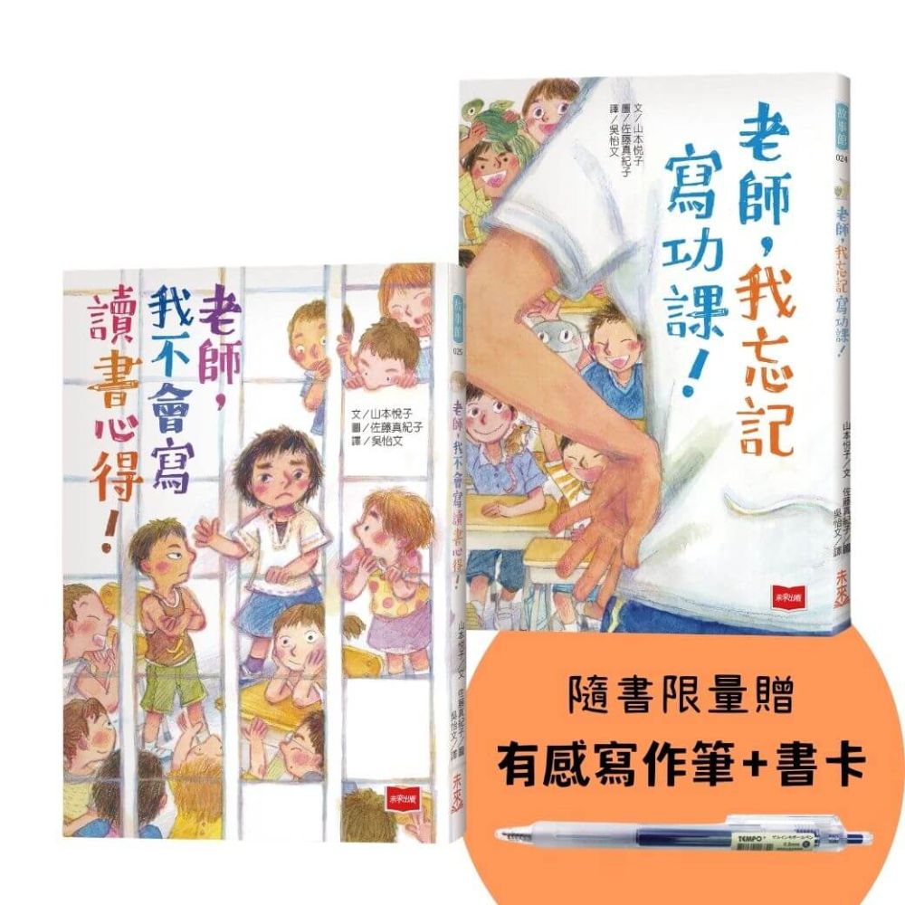 老師幫幫忙故事集：老師，我不會寫讀書心得！+老師，我忘記寫功課！（附有感寫作筆+書卡）（其他規格）