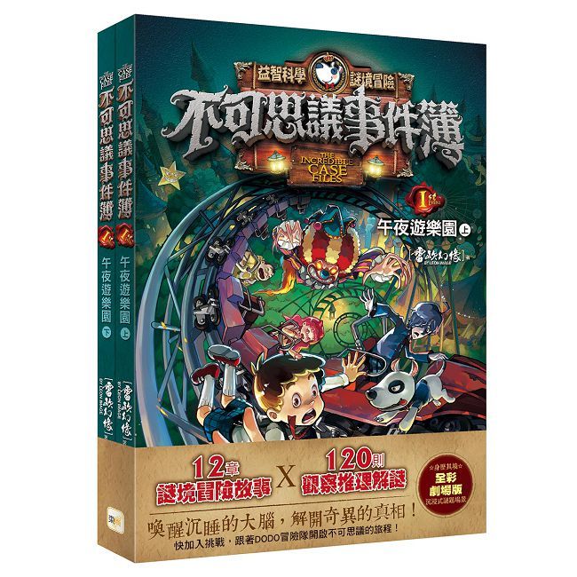 不可思議事件簿(1)午夜遊樂園(上、下冊不分售)中高年級推理互動讀本