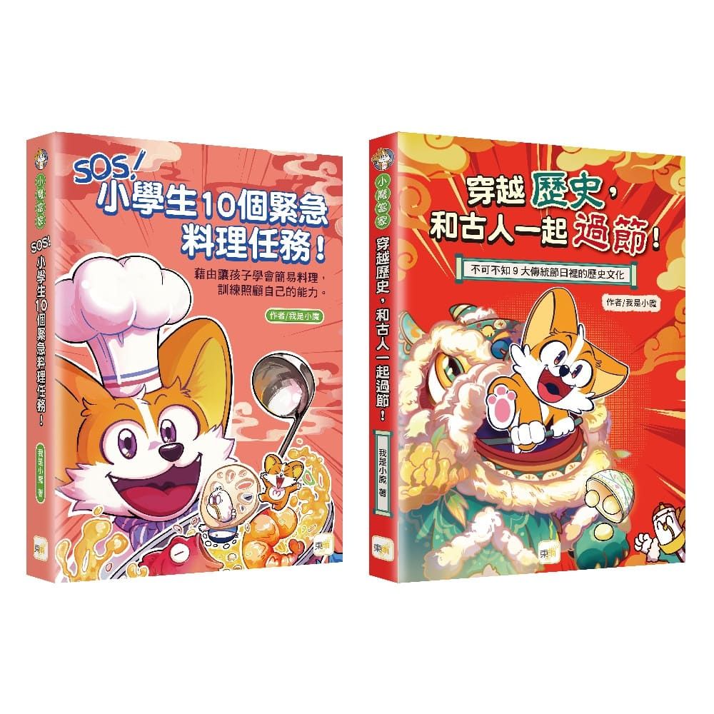 【小魔當家•生活科普1+1套書】穿越歷史,和古人一起過節+SOS!小學生10個緊急料理任務