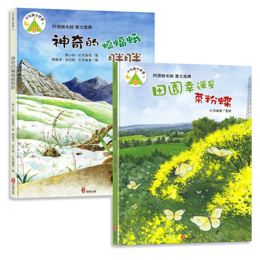 法布爾生態營套書【成長篇】神奇的蝙蝠蛾胖胖+田園幸運星菜粉蝶(精裝)