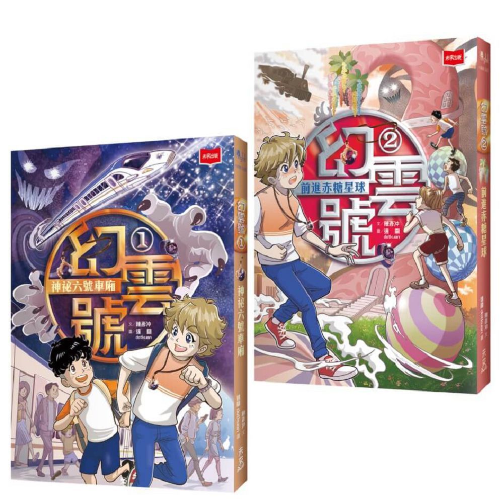 幻雲號(1+2)神祕六號車廂+前進赤糖星球