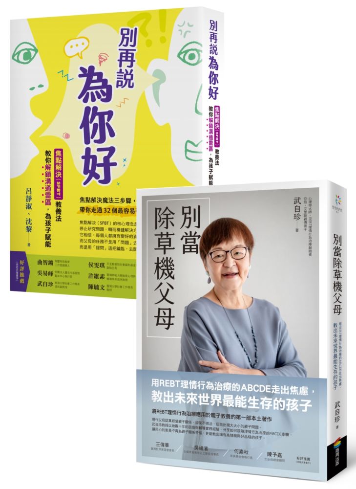 親子共好教養套書:《別當除草機父母》+《別再說「為你好」》