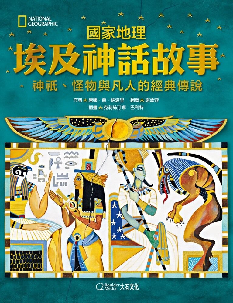 國家地理 埃及神話故事：神祇、怪物與凡人的經典傳說（新版）(精裝)