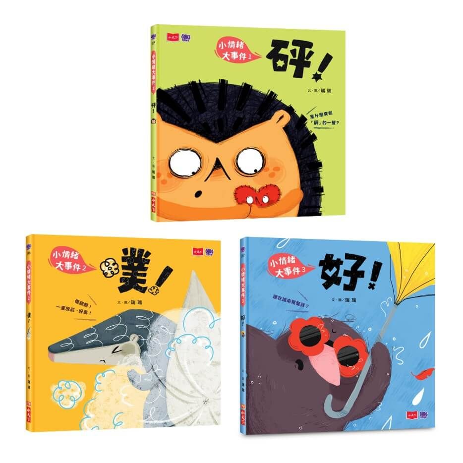 小情緒大事件SEL情緒繪本—砰+噗+好（共3冊）（好繪芽得獎作品）(精裝)