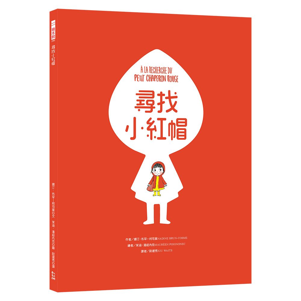 尋找小紅帽(精裝)