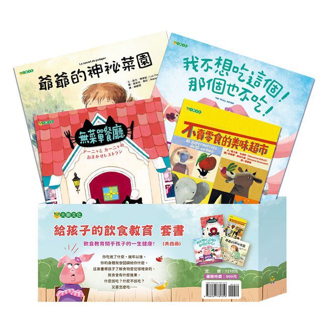 給孩子的飲食教育套書（共四冊）(精裝)