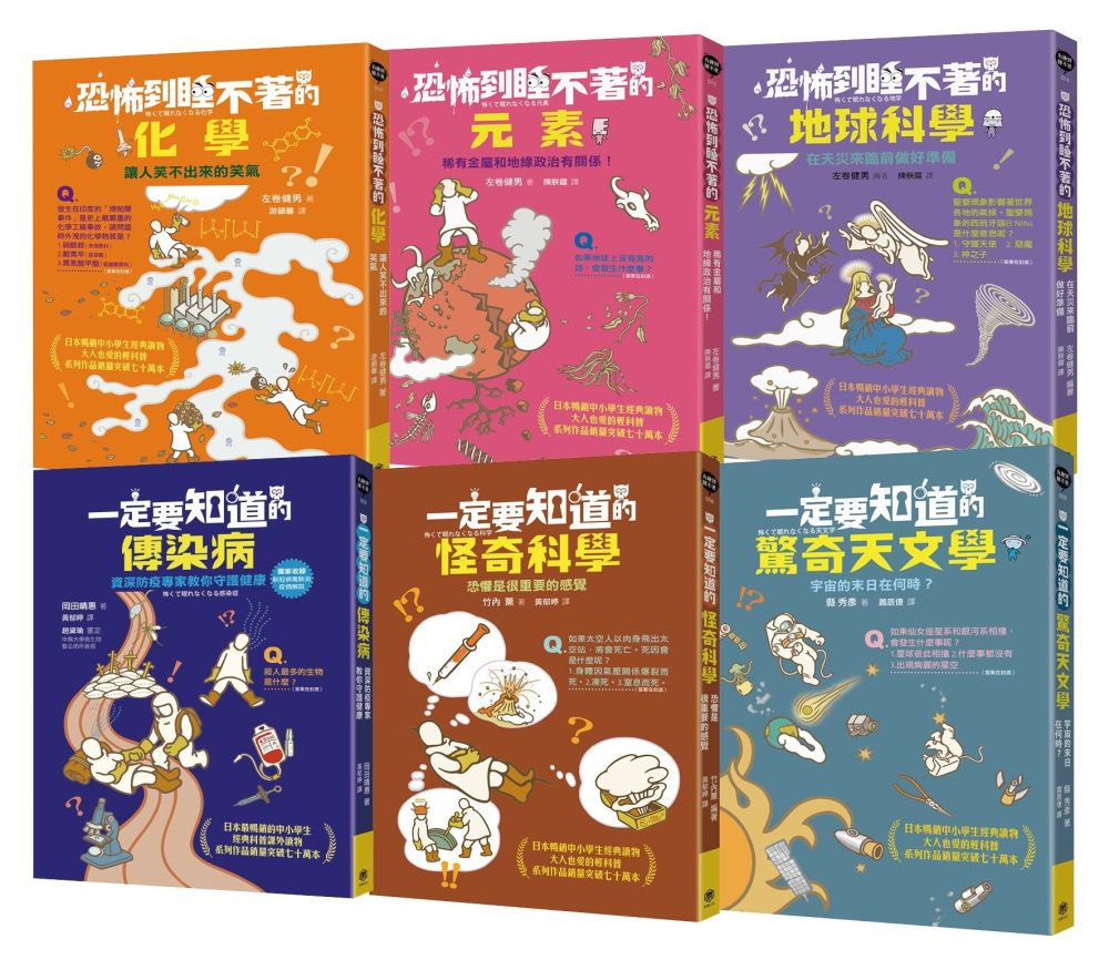 有趣到睡不著的輕科普-悸動版【擴充版】(共6冊)化學.元素.地球科學.天文學.傳染病.怪奇科學
