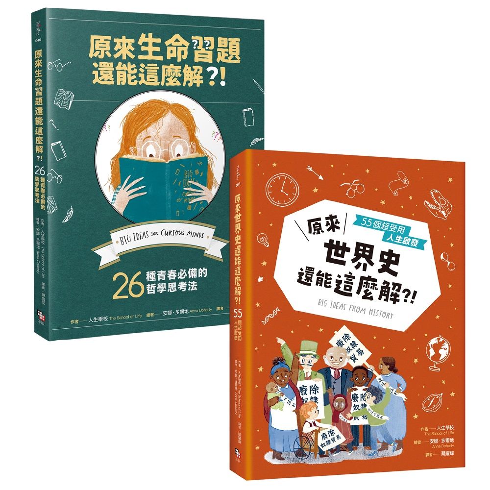 艾倫．狄波頓的人生學校套書（共兩冊）