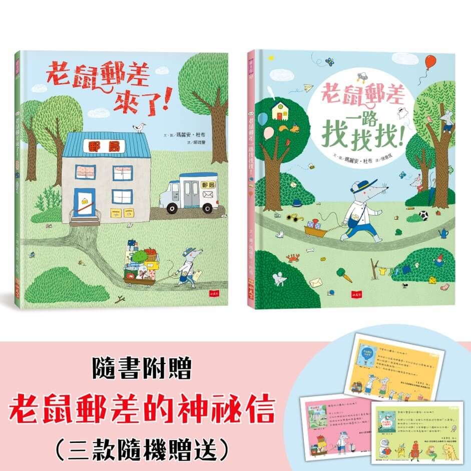 老鼠郵差的專注力與觀察力遊戲套書：老鼠郵差來了！+老鼠郵差一路找找找！（全套2冊）(精裝)