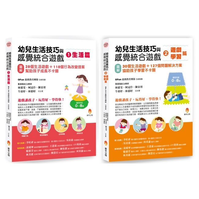 職能治療師團隊 幼兒生活技巧與感覺統合遊戲套書(共2本)生活篇+學習篇