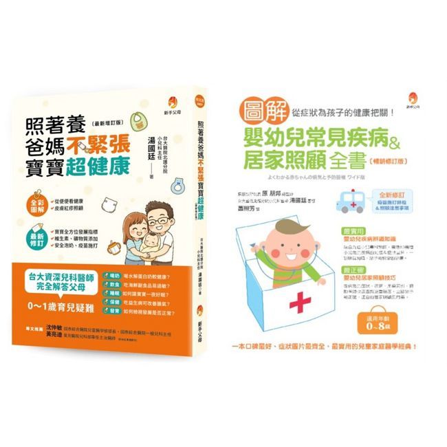 台大資深兒醫+日本兒醫院長 排解嬰幼兒 常見疾病、喝奶疑問、飲食過敏、如何讓寶寶一夜好眠套書(共2本)