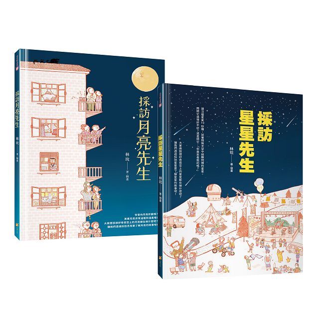 採訪月亮先生和星星先生─得獎繪本&玩具套書(精裝)