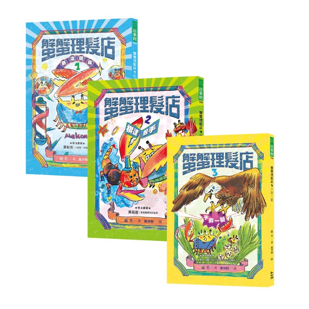 《蟹蟹理髮店》系列套書(全三冊)