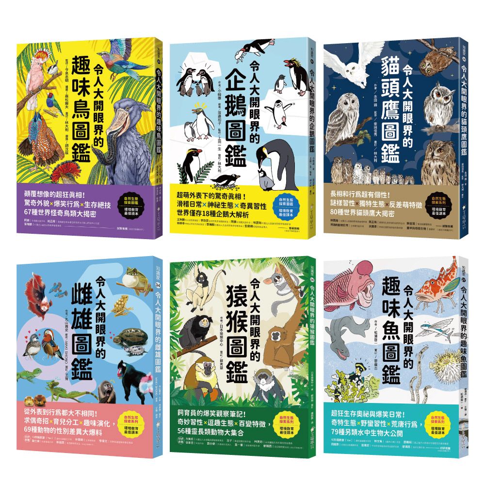 令人大開眼界的動物圖鑑【套書】從天空、海洋、極地到森林,和孩子一起探索趣味動物世界!