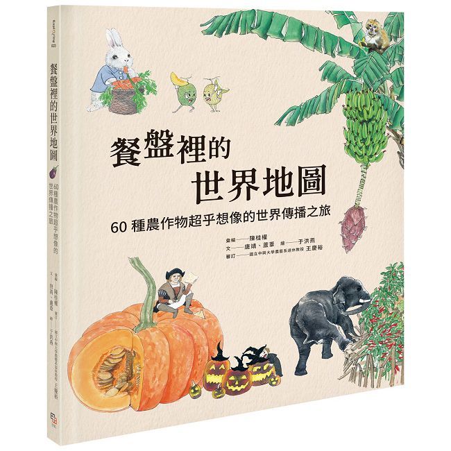 餐盤裡的世界地圖：60種農作物超乎想像的世界傳播之旅(精裝)
