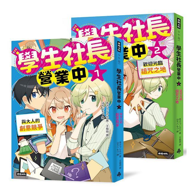 學生社長營業中(1+2)我要當社長創業套書