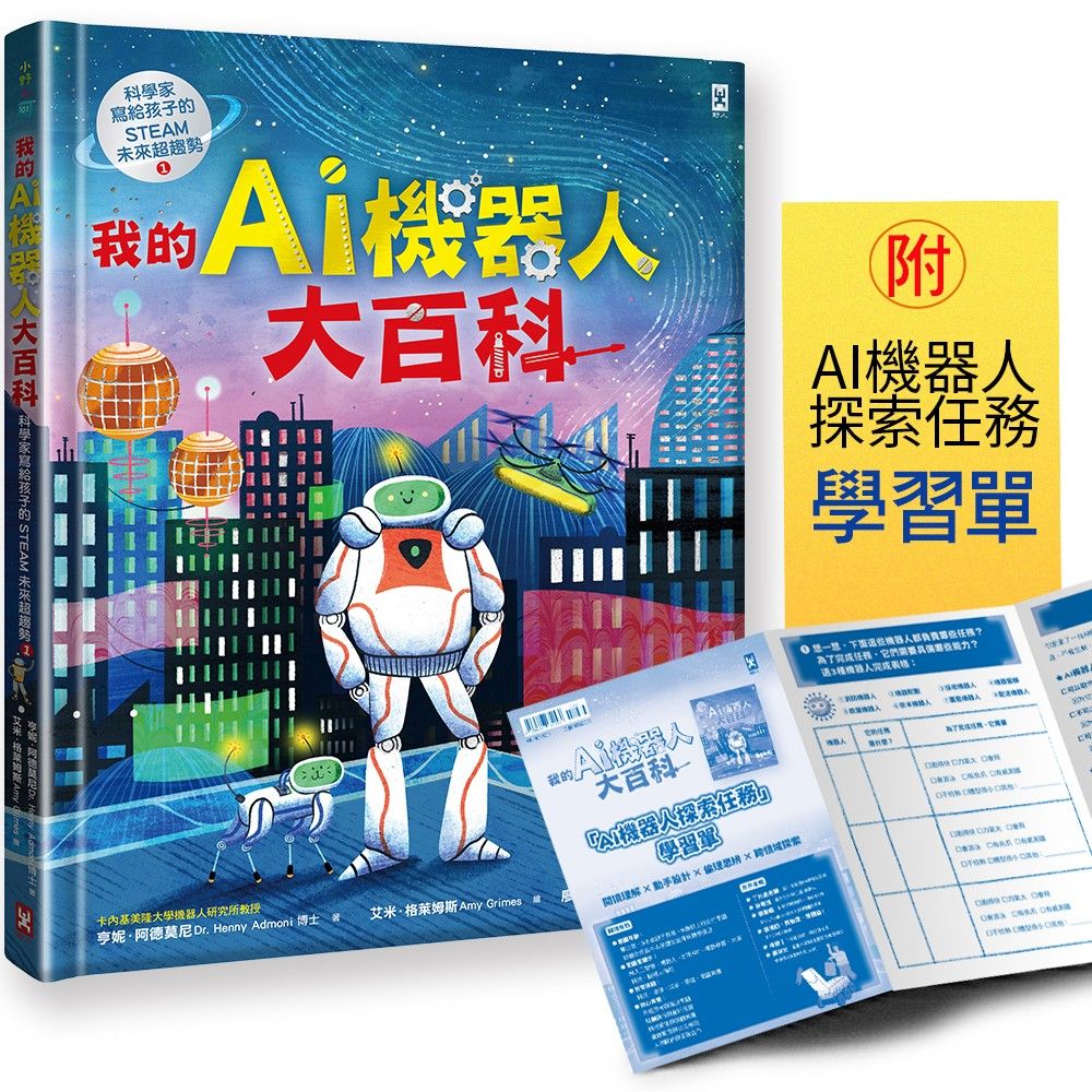 科學家寫給孩子的STEAM未來超趨勢（1）我的AI機器人大百科(精裝)
