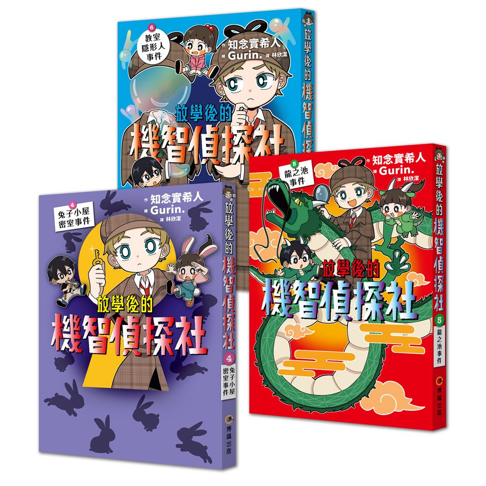 放學後的機智偵探社（4∼6）套書：兔子小屋密室事件＋龍之池事件＋教室隱形人事件