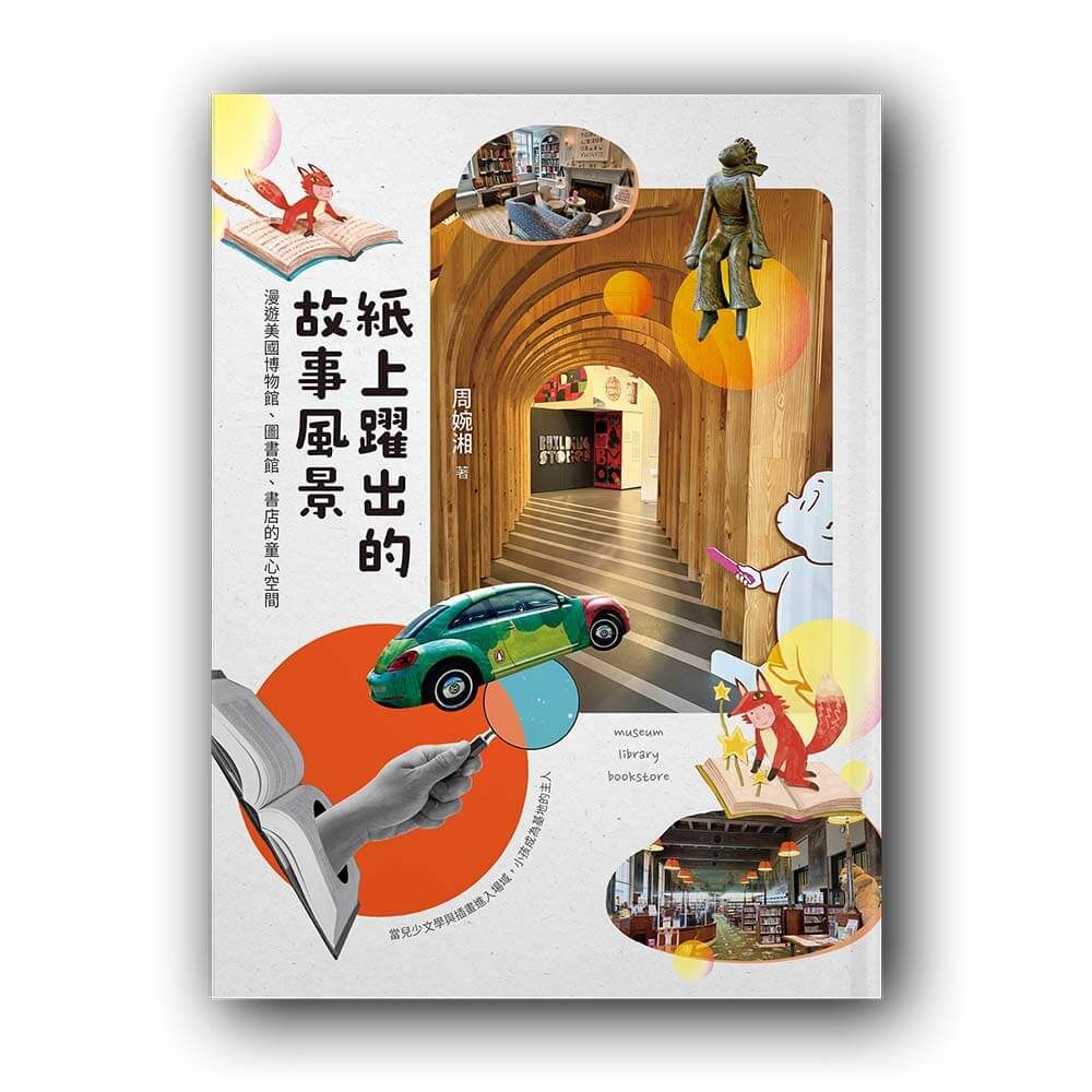 紙上躍出的故事風景:漫遊美國博物館、圖書館、書店的童心空間