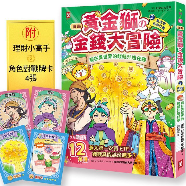 漫畫 黃金獅的金錢大冒險!(2)黃金樹長高計畫:我在異世界的錢錢升級任務,開店+投資,讓錢自己滾進來
