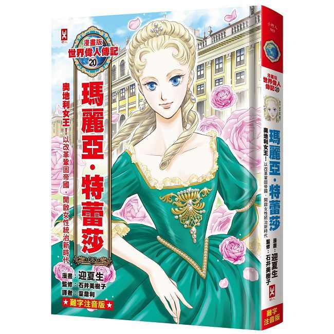 漫畫版世界偉人傳記（20）奧地利女王！瑪麗亞•特蕾莎（專家監修•難字注音版）(精裝)