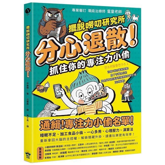分心退散!抓住你的專注力小偷【擺脫嘮叨研究所】