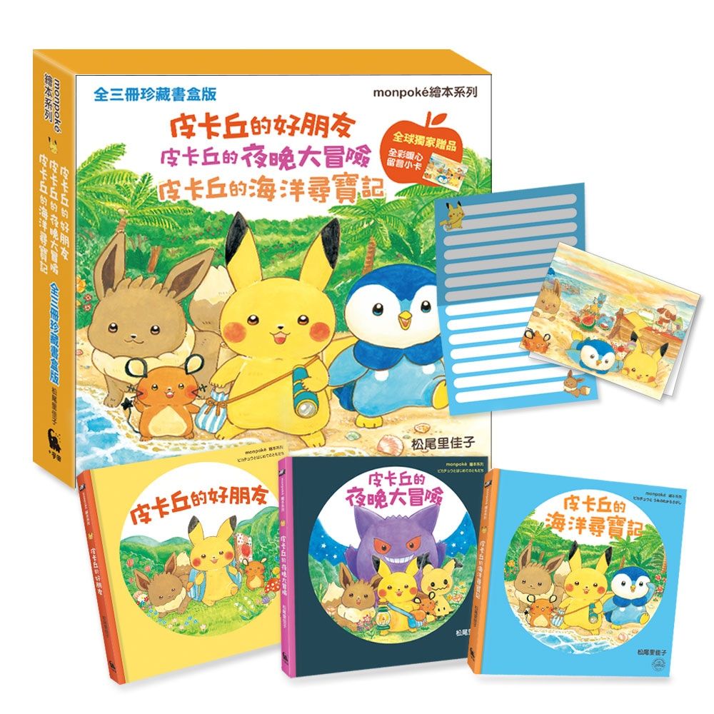 【全三冊珍藏書盒版】皮卡丘的好朋友、皮卡丘的夜晚大冒險、皮卡丘的海洋尋寶記(精裝)
