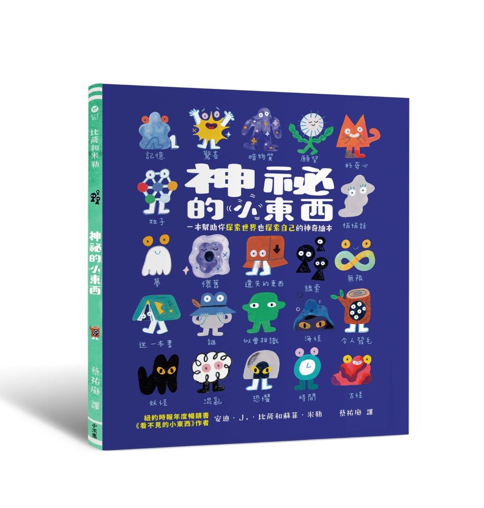 神祕的小東西：一本幫助你探索世界也探索自己的神奇繪本(精裝)