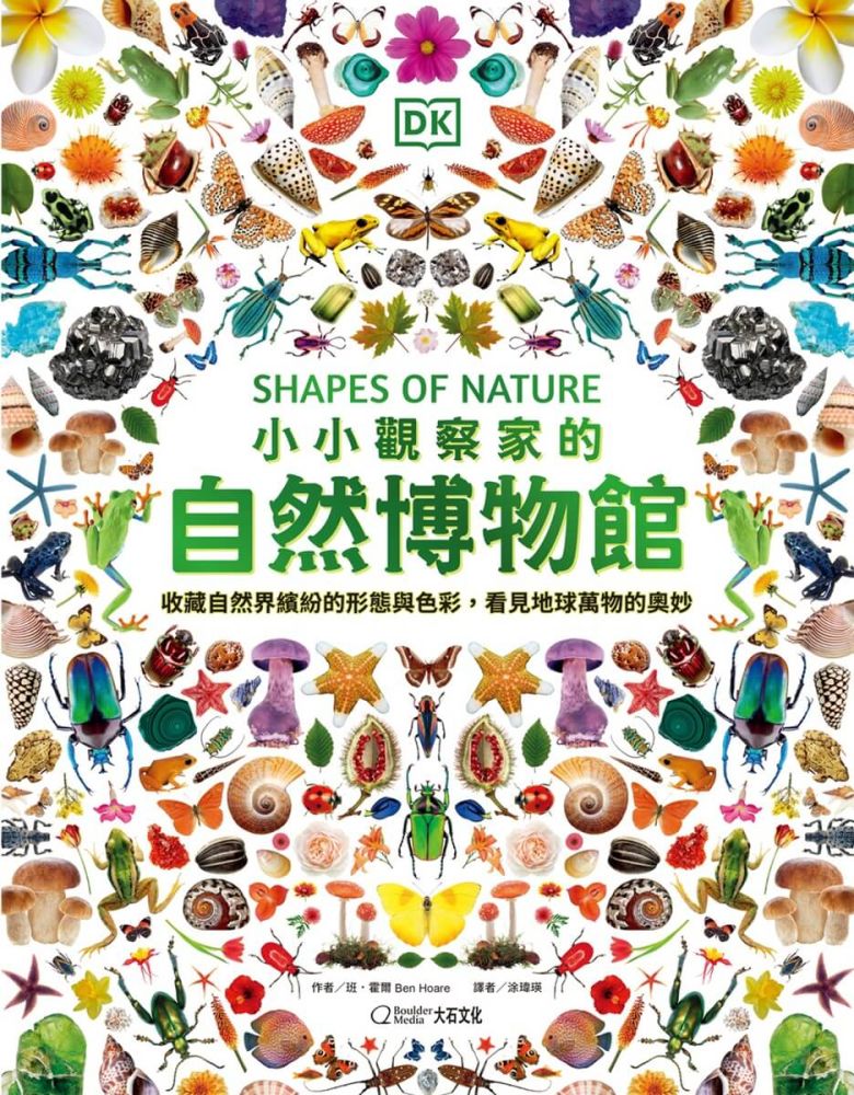小小觀察家的自然博物館:收藏自然界繽紛的形態與色彩,看見地球萬物的奧妙(精裝)