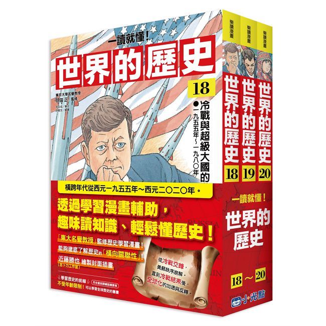 【一讀就懂】世界的歷史套書(18∼20)