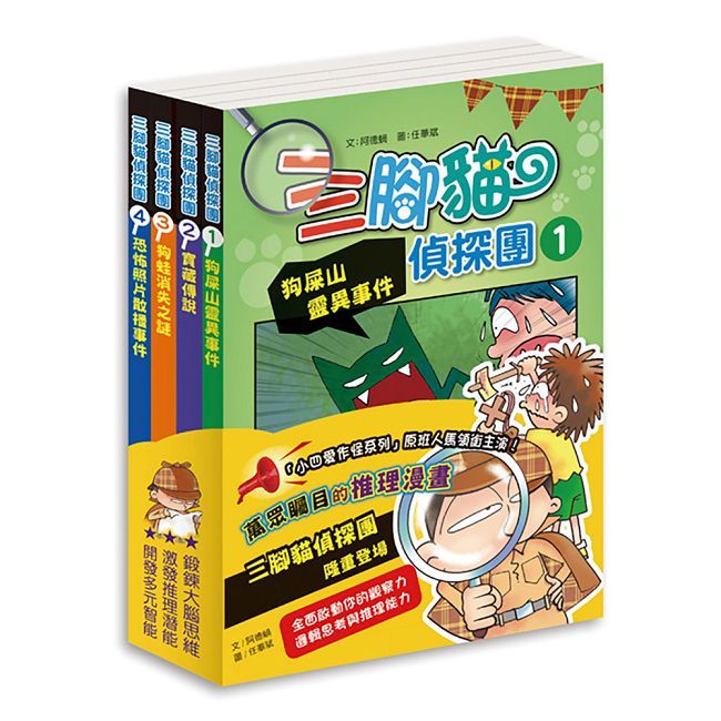 三腳貓偵探團 (全套四本不分售,加贈偵探護照一本)(二版)