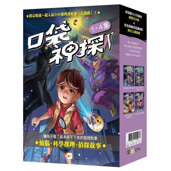 口袋神探五部曲(1∼4)套書(中高年級推理讀本)