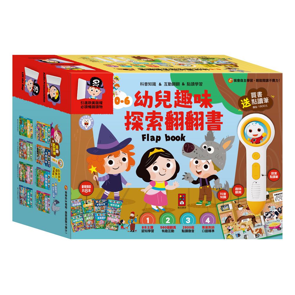 幼兒趣味探索翻翻書(全套8冊送點讀筆)
