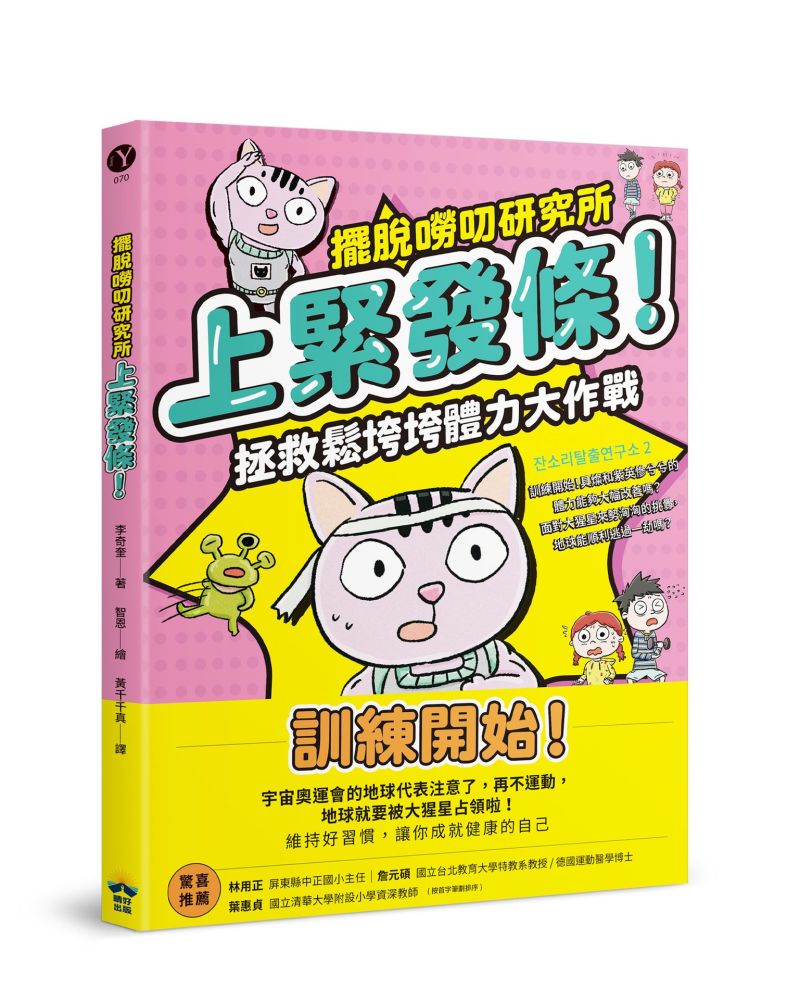 上緊發條！拯救鬆垮垮體力大作戰【擺脫嘮叨研究所】