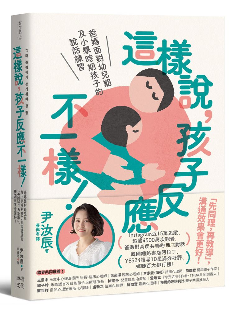 這樣說,孩子反應不一樣!爸媽面對幼兒期及小學時期孩子的說話練習,「先同理,再教導」,溝通效果會更好!