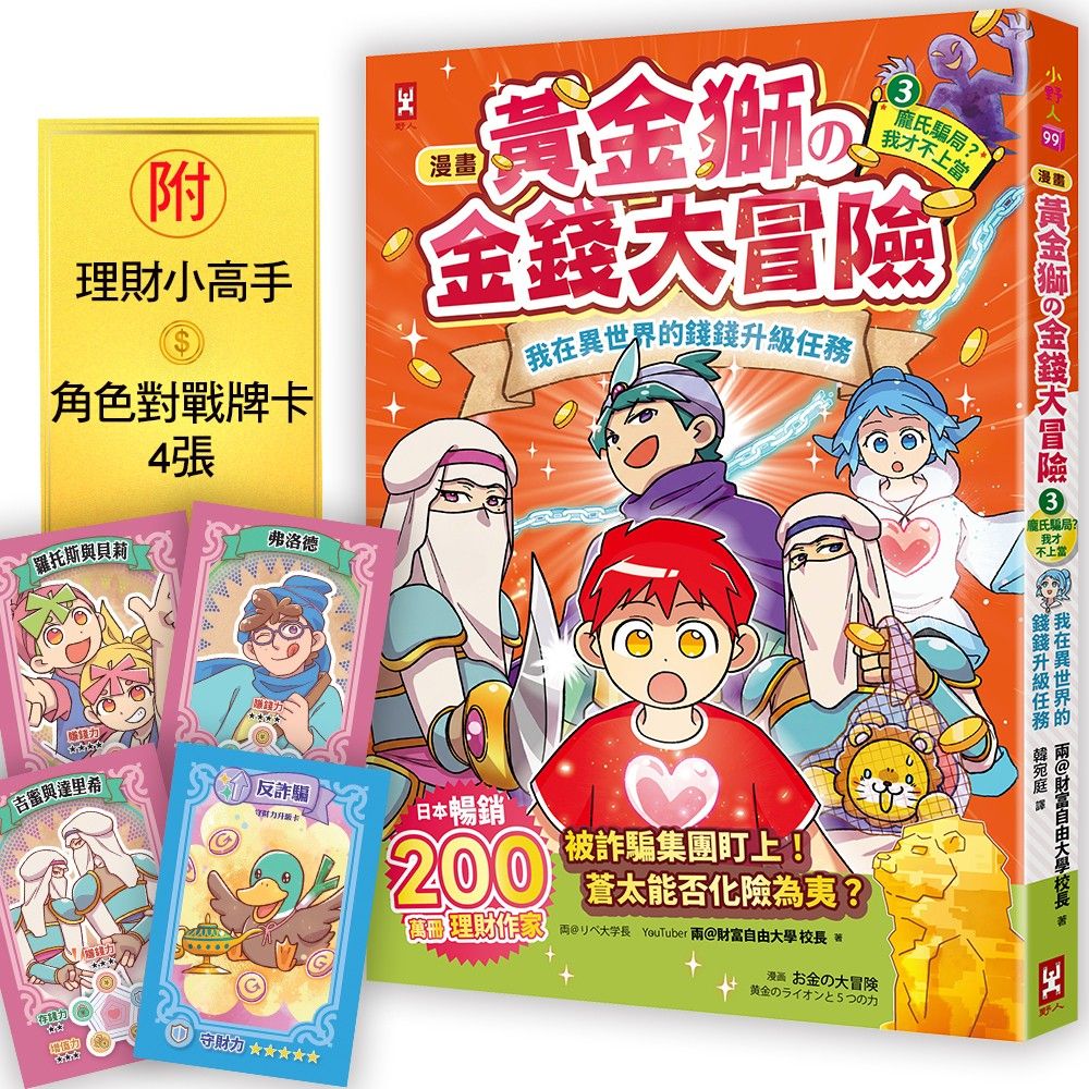 【漫畫】黃金獅的金錢大冒險!(3)完結(附★賺錢小高手.角色對戰牌卡4張)