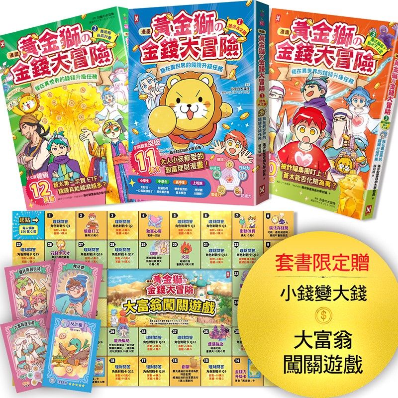 【漫畫】黃金獅的金錢大冒險(3冊套書)【套書限定贈「小錢變大錢」大富翁闖關遊戲】