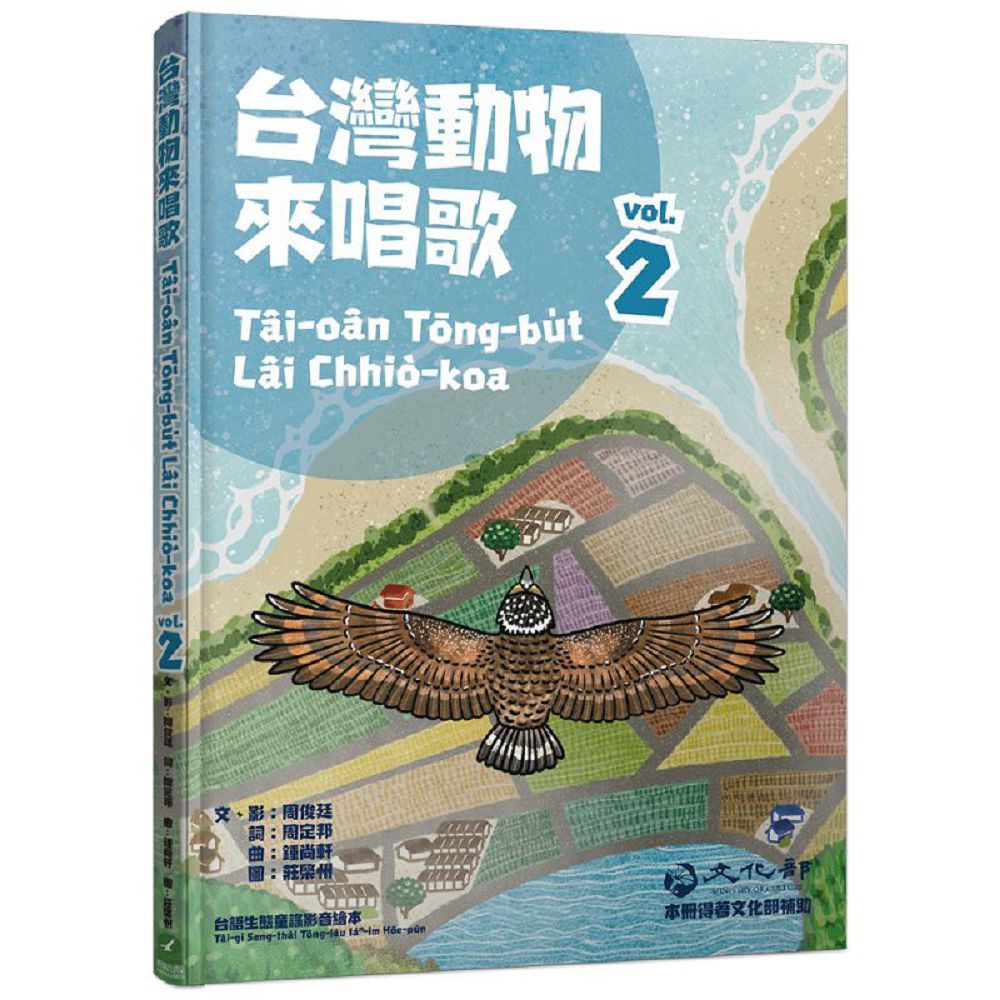 台灣動物來唱歌(2)台語生態童謠影音繪本(精裝)