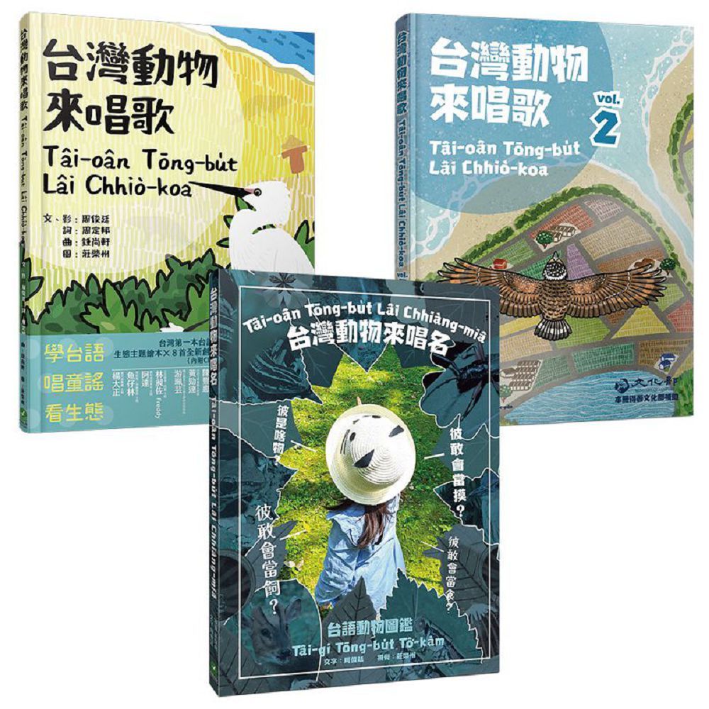 出外講台語:台灣自然生態套冊(動物影音繪本+台語動物圖鑑,共三冊)(精裝)