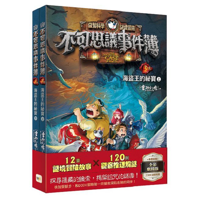 【不可思議事件簿】3:海盜王的祕寶(上、下冊不分售)﹝中高年級推理互動讀本﹞