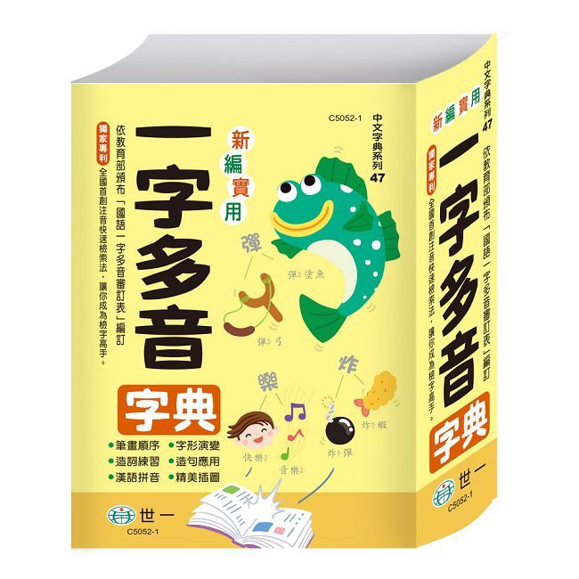 新編實用一字多音字典(25K)(精裝)