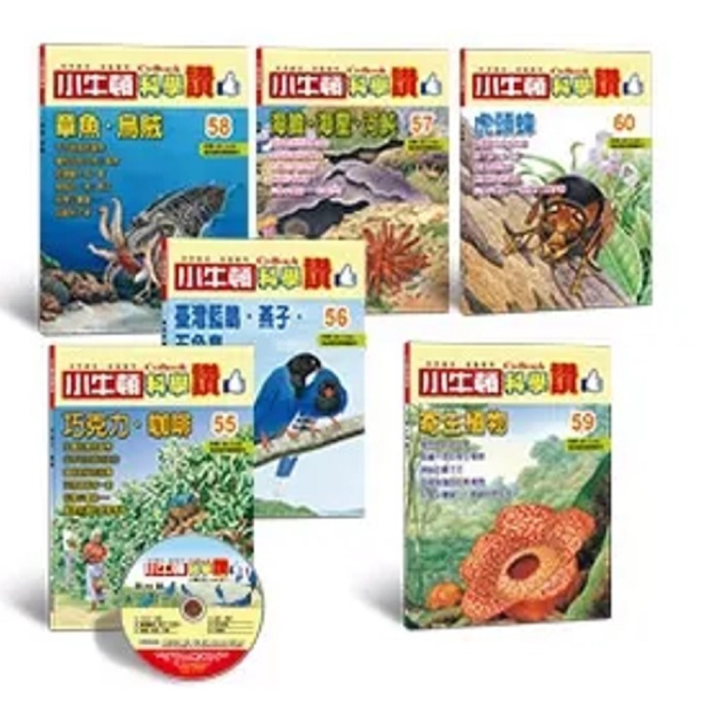 小牛頓科學讚CoBook第十輯(55-60冊)